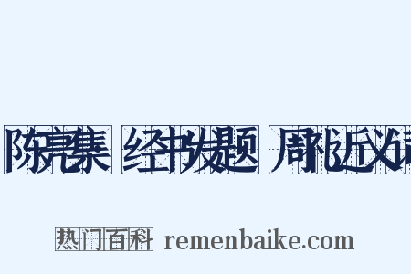 陈亮集·经书发题·周礼近义词是什么意思的图片